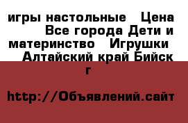 игры настольные › Цена ­ 120 - Все города Дети и материнство » Игрушки   . Алтайский край,Бийск г.